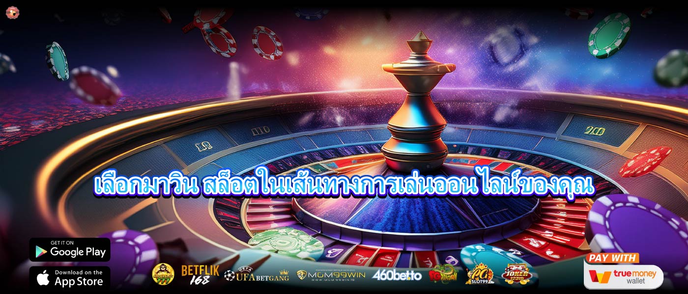 เลือกมาวิน สล็อตในเส้นทางการเล่นออนไลน์ของคุณ