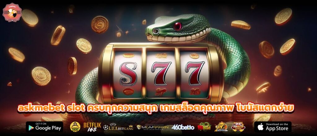 askmebet slot ครบทุกความสนุก เกมสล็อตคุณภาพ โบนัสแตกง่าย