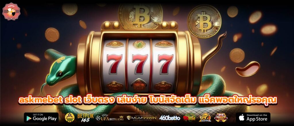 askmebet slot เว็บตรง เล่นง่าย โบนัสจัดเต็ม แจ็คพอตใหญ่รอคุณ