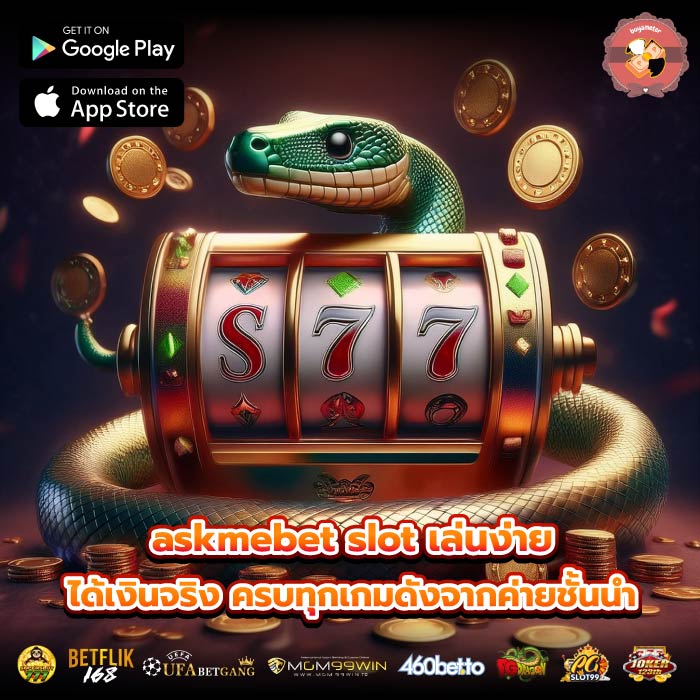 askmebet slot เล่นง่าย ได้เงินจริง ครบทุกเกมดังจากค่ายชั้นนำ