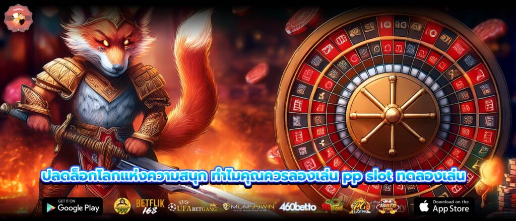ปลดล็อกโลกแห่งความสนุก ทำไมคุณควรลองเล่น pp slot ทดลองเล่น